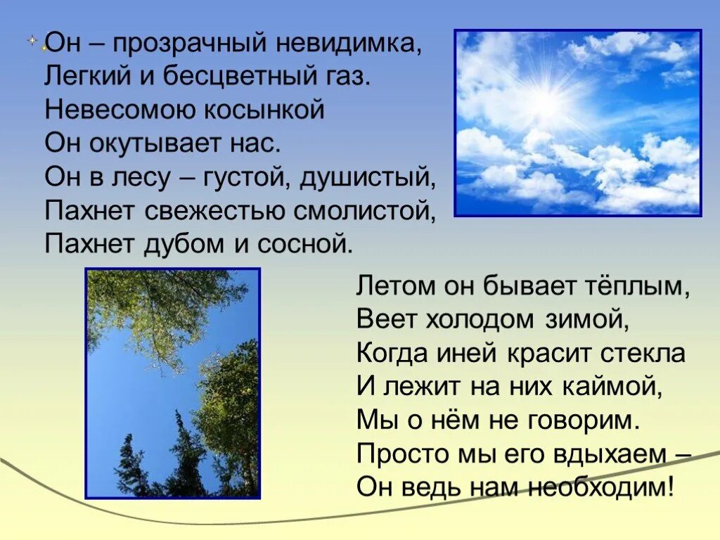 Воздух предложение. Стихи про воздух. Про воздух 2 класс окружающий мир. Воздух для презентации. Рассказ о воздухе.