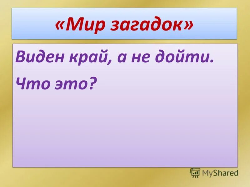 Виден край да не. Загадка про мир. Виден край да не дойдешь загадка.