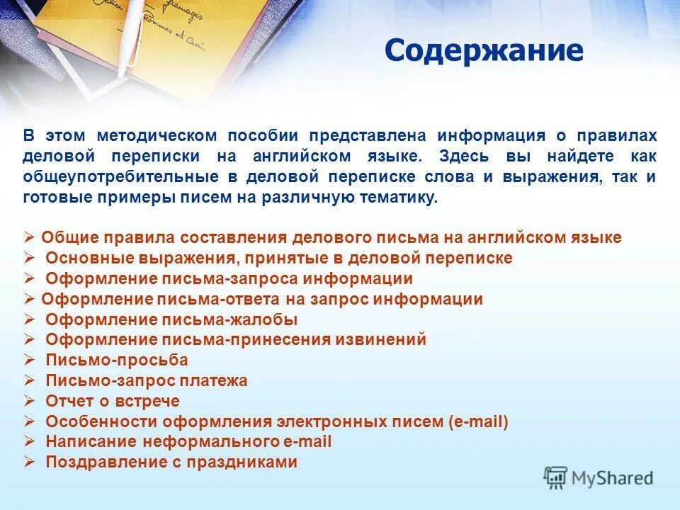 Как оформить деловое письмо. Слайд о компании. Напишите сообщение компании. Как писать деловые письма с предложением. Презентация компании.