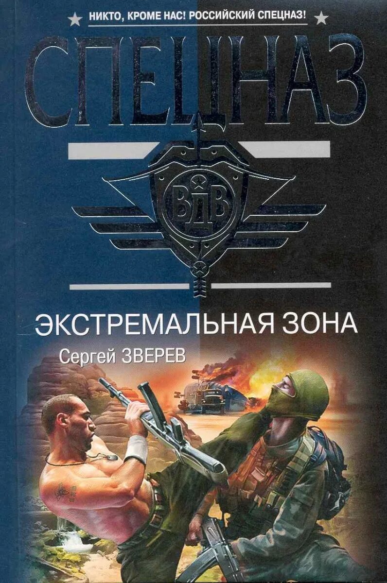 Книгу экстрим. Экстремальные зоны. extremes книга. спецназ вдвэкстримальнаязона. книга эксмо никто, кроме нас.