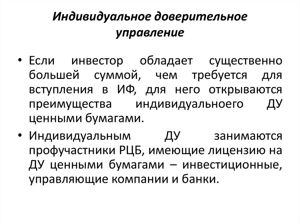 Инвестиционный фонд доверительное управление. Индивидуальное доверительное управление. Документ доверительного управления. Доверительное управление ценными бумагами. Доверительное управление на рынке ценных бумаг.