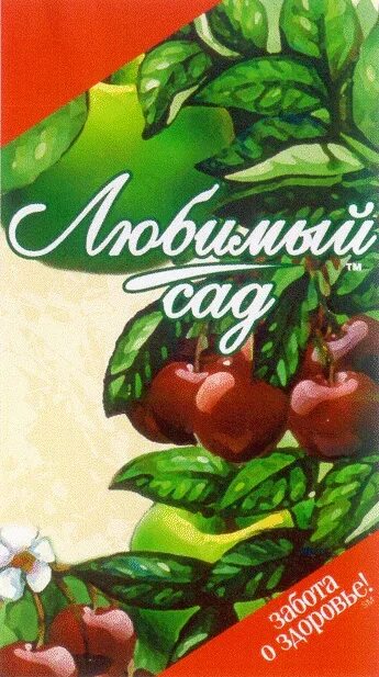 Программа любимый сад. Сок любимый сад 2002. любимый сад логотип. морс любимый сад. любимый сад сок реклама.