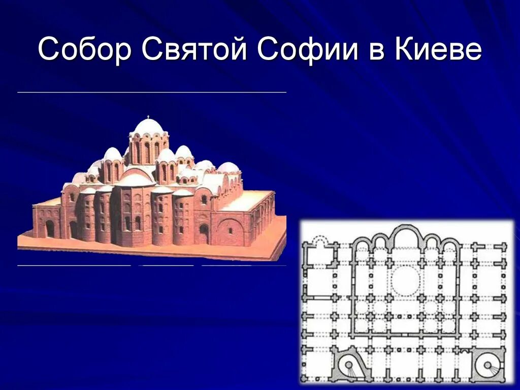 Схема софийского собора. Крестово купольный храм софийский собор в киеве. софийский собор в киеве 1037 схема. храм святой софии в киеве план. софийский собор в киеве план 1 этаж.