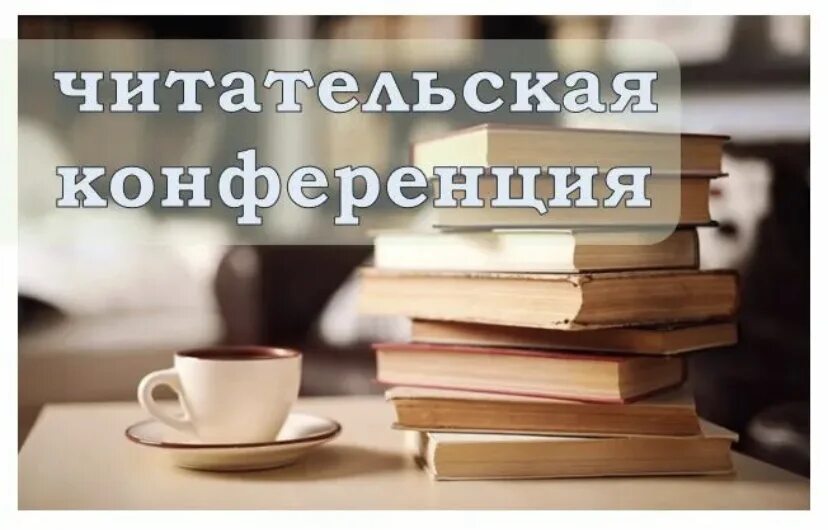 Читательской конференции в библиотеке. Читательская конференция. Читательская конференция по книге. Читательская конференция в библиотеке. Читательская конференция моя любимая книга.