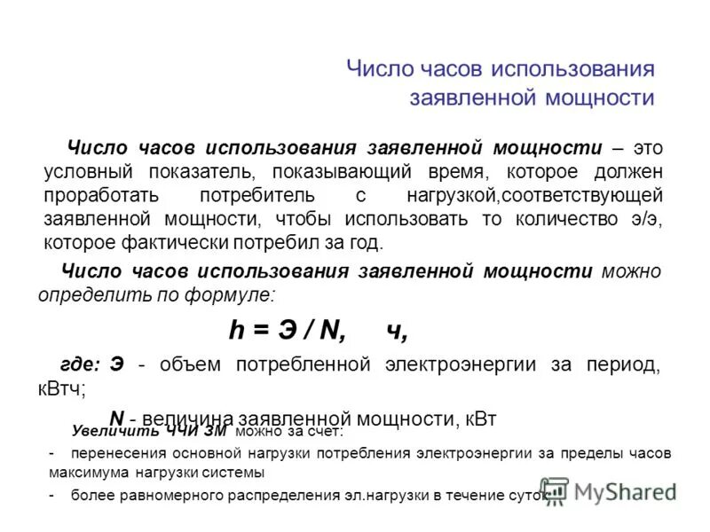 Число максимумов нагрузки. Расчет числа часов использования мощности. число часов использования мощности ччим. число часов использования установленной мощности. расчетная и заявленная мощность.