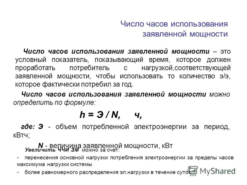 Увеличить количество часов. Расчет числа часов использования мощности. Число часов использования установленной мощности. Число часов использования мощности ччим. Расчетная и заявленная мощность.