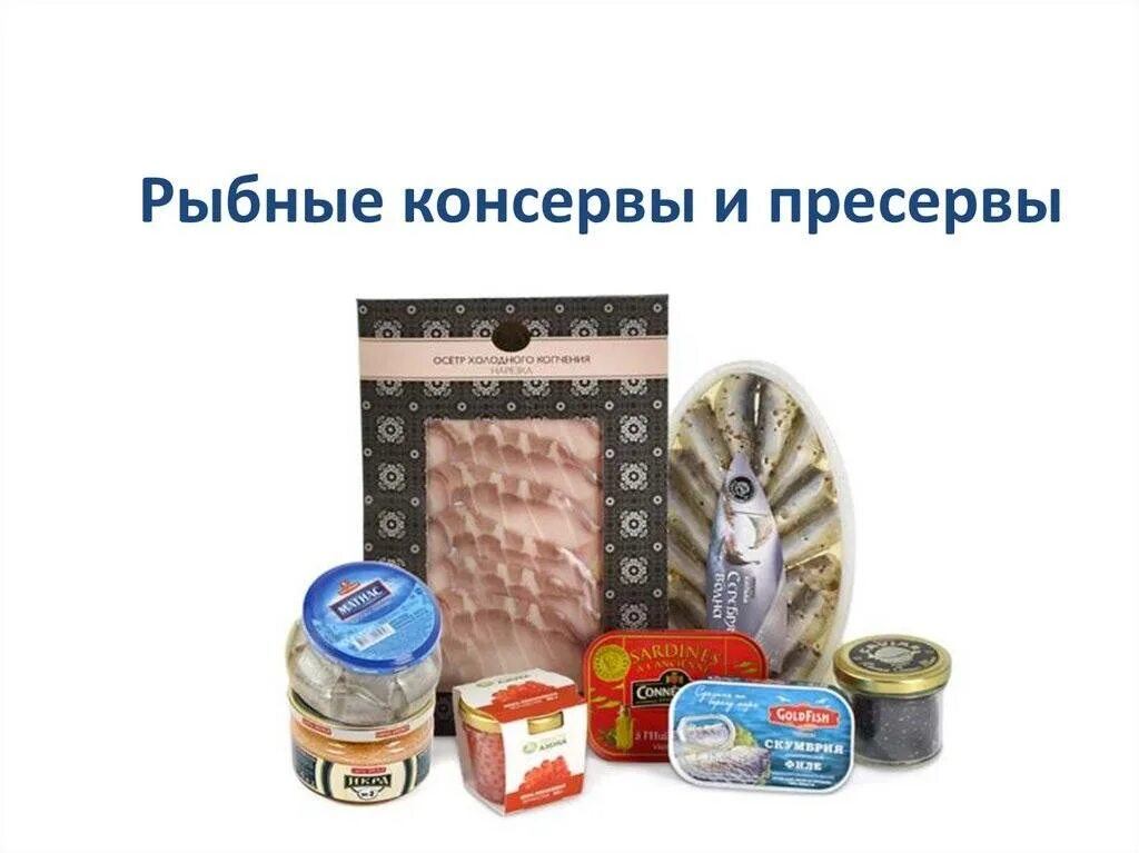 Консервы. Рыбные консервы презентация. Рыбная продукция. Морепродукты рыбные консервы и пресервы технология 7. Рыбная продукция пресервы.