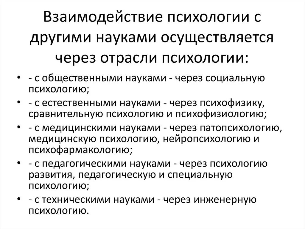 Предмет психологии связь с другими науками