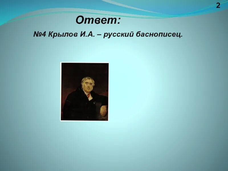 Имя русского баснописца ломоносов жуковский. Русские баснописцы. Фамилии баснописцев. Фамилии русских баснописцев для 4 класса. Русские баснописцы кроме Крылова.