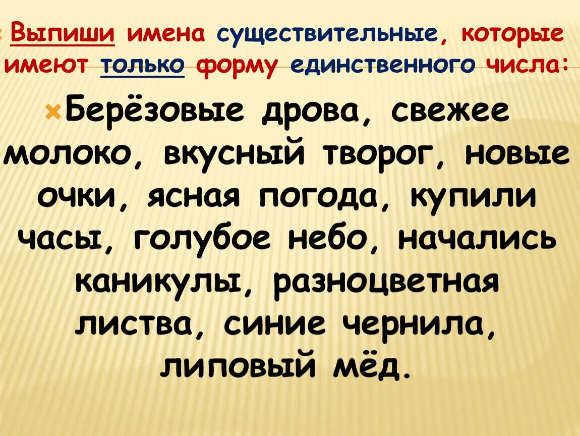 Имена существительные которые имеют форму. Существительные которые имеют форму только единственного. Имена существительные имеющие форму только единственного числа. Существительные которые имеют форму только единственного числа.