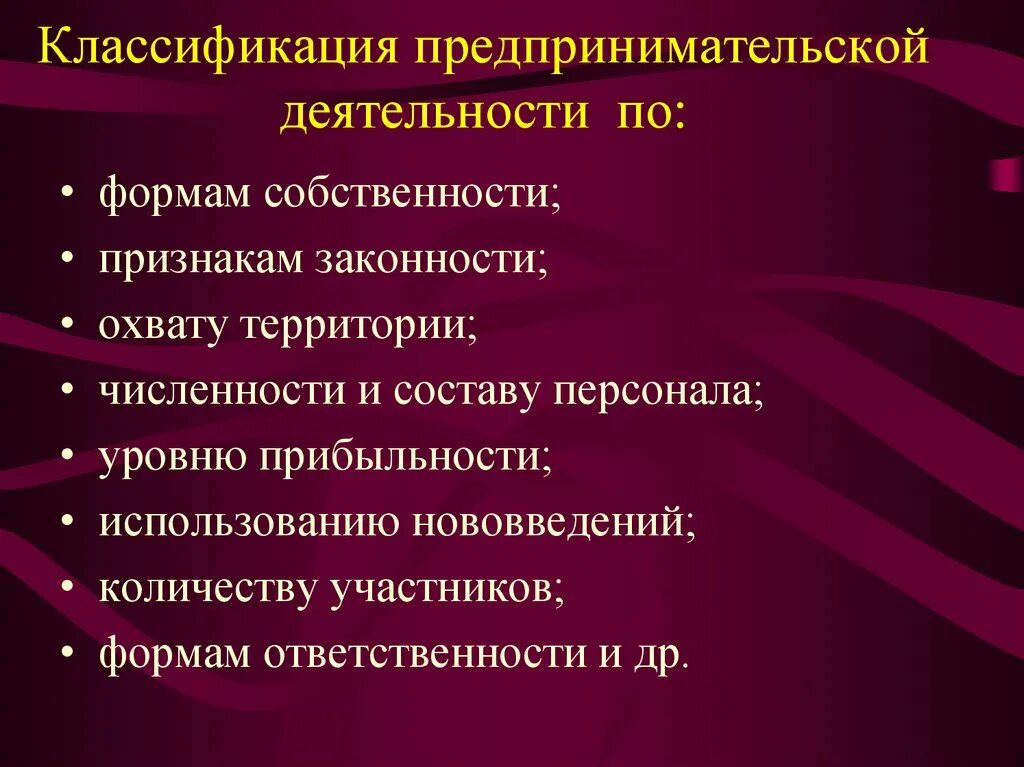 Результатом предпринимательской деятельности являются. Классификация предпринимательской деятельности. Классификация видов предпринимательской деятельности. Классификация предпринимательства по формам собственности. Классификация форм предпринимательской деятельности.