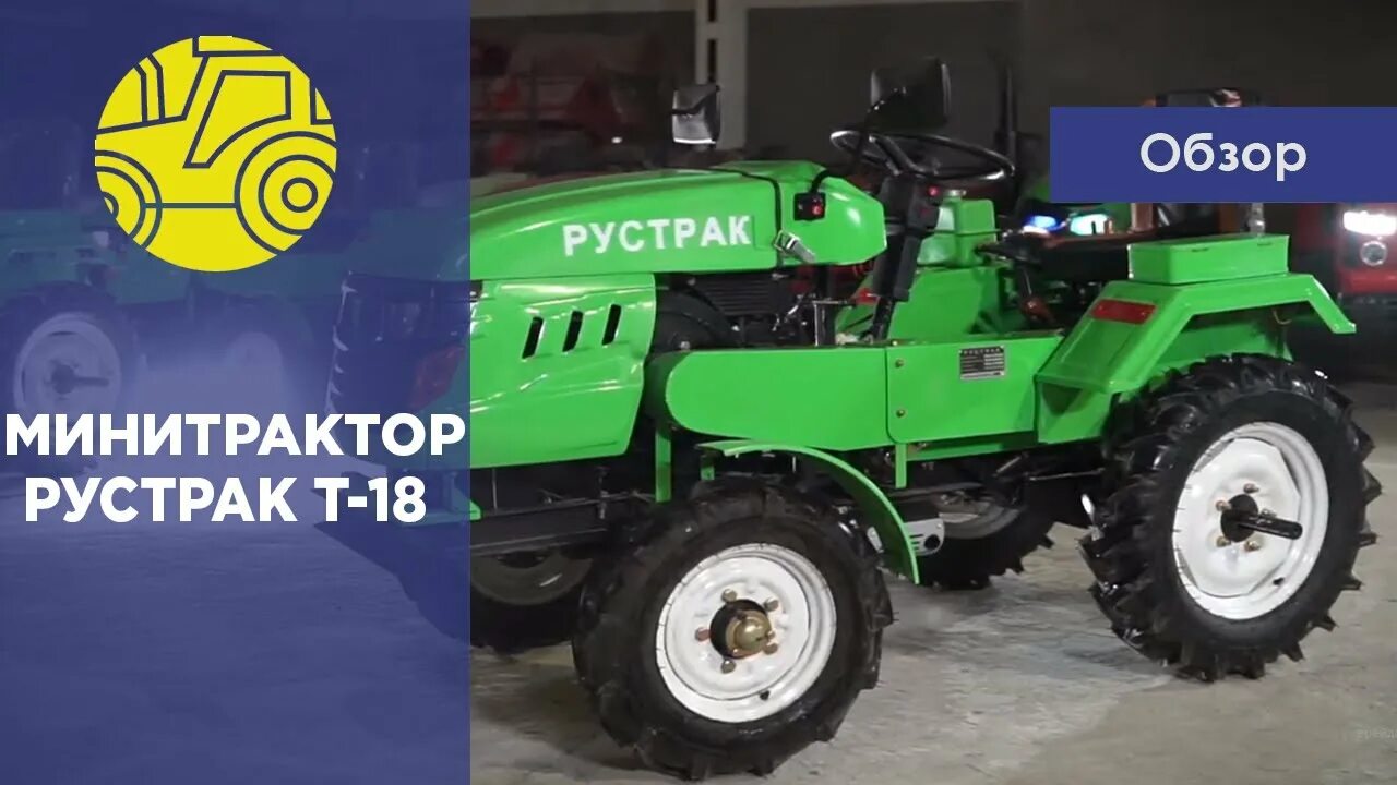 Минитрактор обзор видео. Минитрактор рустрак т-18. минитрактор рустрак р12. минитрактор рустрак р-21 или русич 18. минитрактор за 18.900.