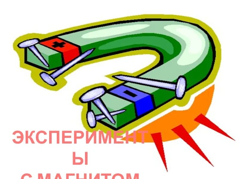 Эксперименты с магнитами для дошкольников. Эксперименты с магнитом. Эксперименты с магнитами. Эксперименты с магнитами. Свойства магнита опыты для дошкольников.