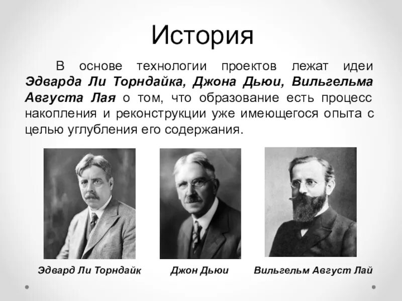 Эдварда ли Торндайка, Джона Дьюи, Вильгельма августа лая. Дьюи, лая, Торндайка. История мысли и идей