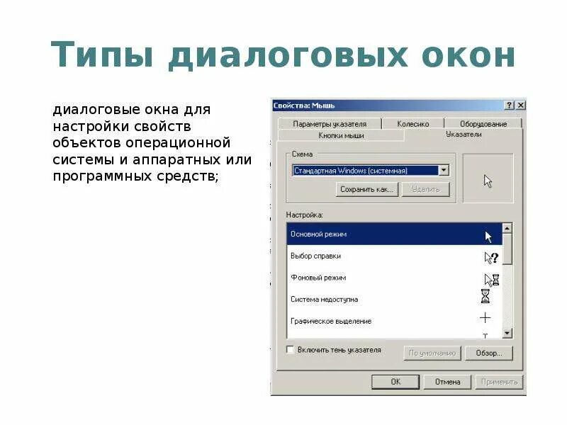 Средства файл диалогового окна прикладных программ. Виды диалоговых окон. диалоговое окно. функции диалогового окна. схема диалогового окна.