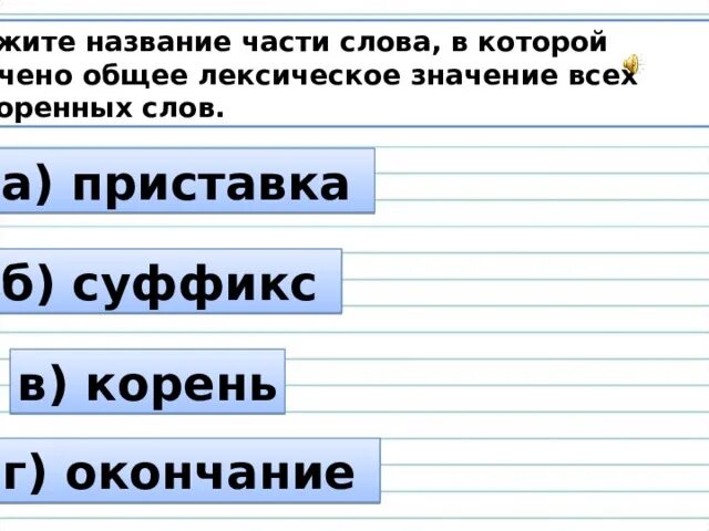 Окончание в слове сидит. Название частей слова. Значение части слова. Назовите части слова. Как называются части слова.