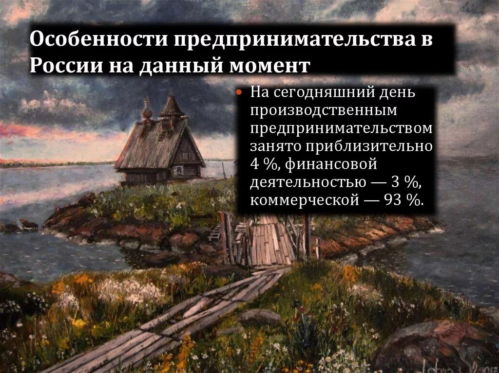 Особенности российского предпринимательства. Особенности предпринимательской деятельности в РФ. Особенности предпринимательства в современной России.