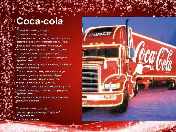 Песня радость к нам приходит. Праздник к нам приходит. Новогодний грузовик Кока-кола. Кока кола праздник к нам. Кока-кола реклама Новогодняя праздник к нам приходит.