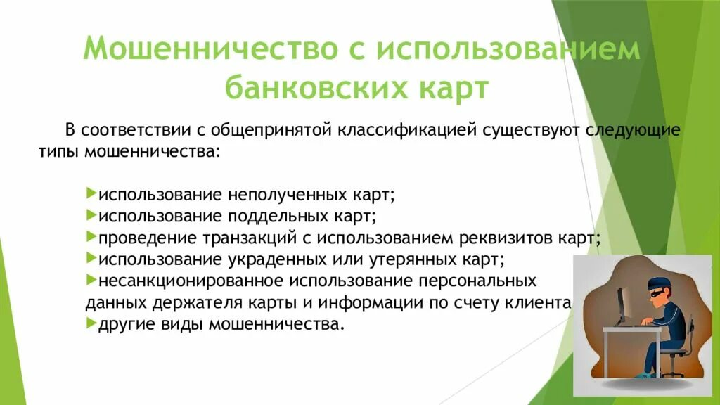 Преимущества использования карт. Мошенничество с использованием банковских карт. риски при использовании банковских карт. риски использования банковских банковских карт. риски при использовании кредитных карт.