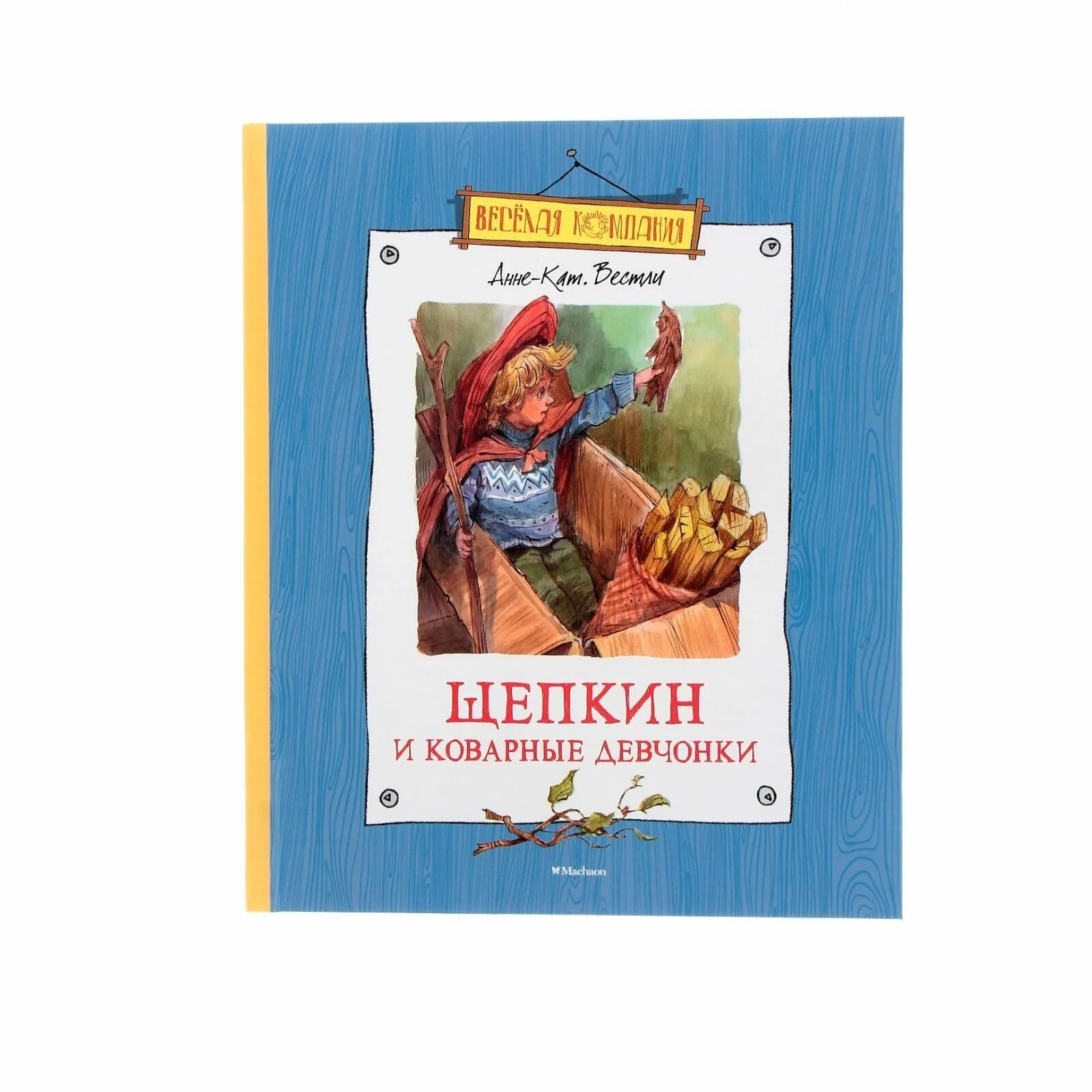 Щепкин книга. Вестли а.-к. &quot;щепкин и коварные девчонки&quot;. книга щепкин и коварные девчонки. щепкин и коварные девчонки махаон. вестли анне щепкин.