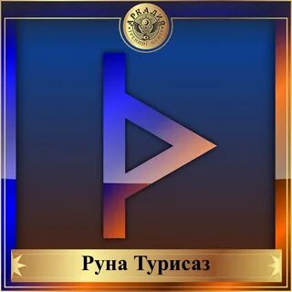 Стихии рун