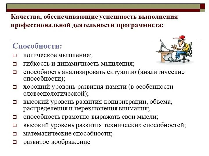 Профессиональная деятельность программиста. Качества в профессиональной деятельности. Качества необходимые для профессиональной деятельности. Профессиональные навыки программиста. Можно считать профессиональное