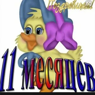 11 месяцев поздравления родителям