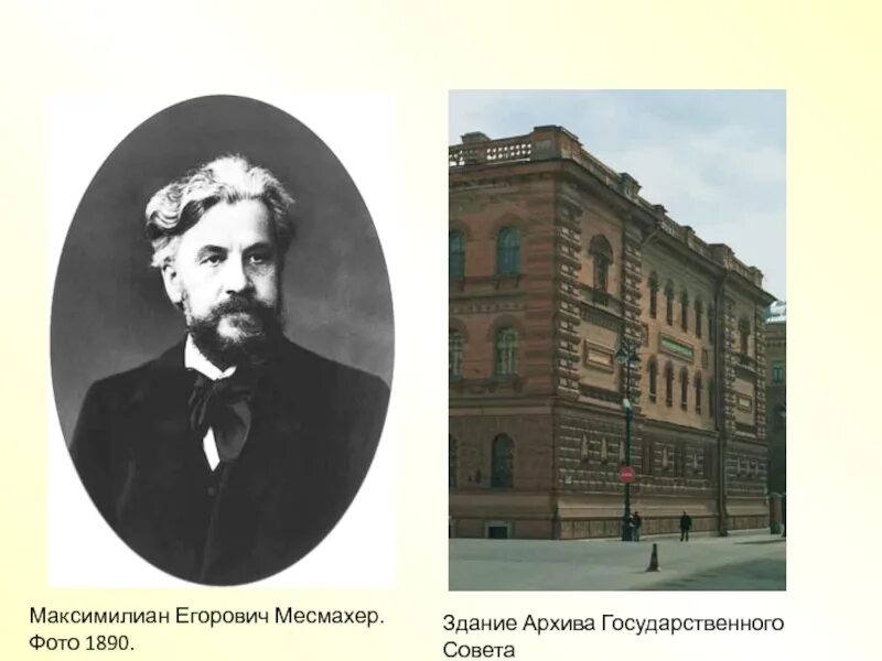 Архив государственного совета. Месмахер здание архива государственного совета в петербурге. здание государственного совета в петербурге архитектор месмахер.