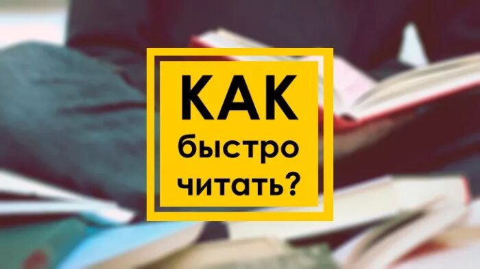 Читаем быстро. Быстро читать. Как быстро читать. Как быстро прочитать. Как читать быстрее.