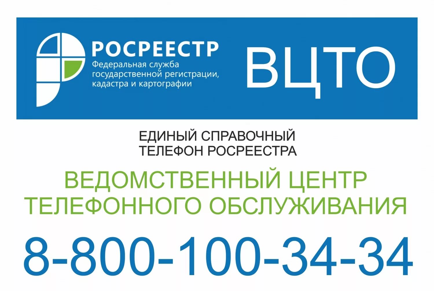 ВЦТО Росреестра. Ведомственный центр телефонного обслуживания Росреестра. ВЦТО Росреестра Казань. ВЦТО Росреестра Курск. Единая справка телефон