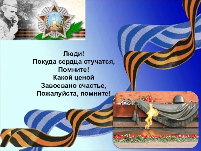 Помните какой ценой. Помните покуда сердца стучатся помните. люди пока сердца стучатся помните. люди покуда сердца стучат помните. рождественский люди покуда сердца стучатся помните.