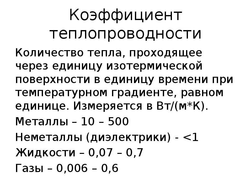 Коэффициент теплопроводности воды. Коэффициент теплопроводности диэлектриков. Теплопроводность диэлектриков. Теплопроводность диэлектриков таблица. Коэффициент теплопередачи диэлектрика.