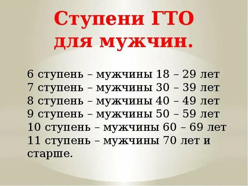 Ступени ГТО. Ступени ГТО мужчины. Возрастные ступени ГТО. Сколько ступеней в ГТО.