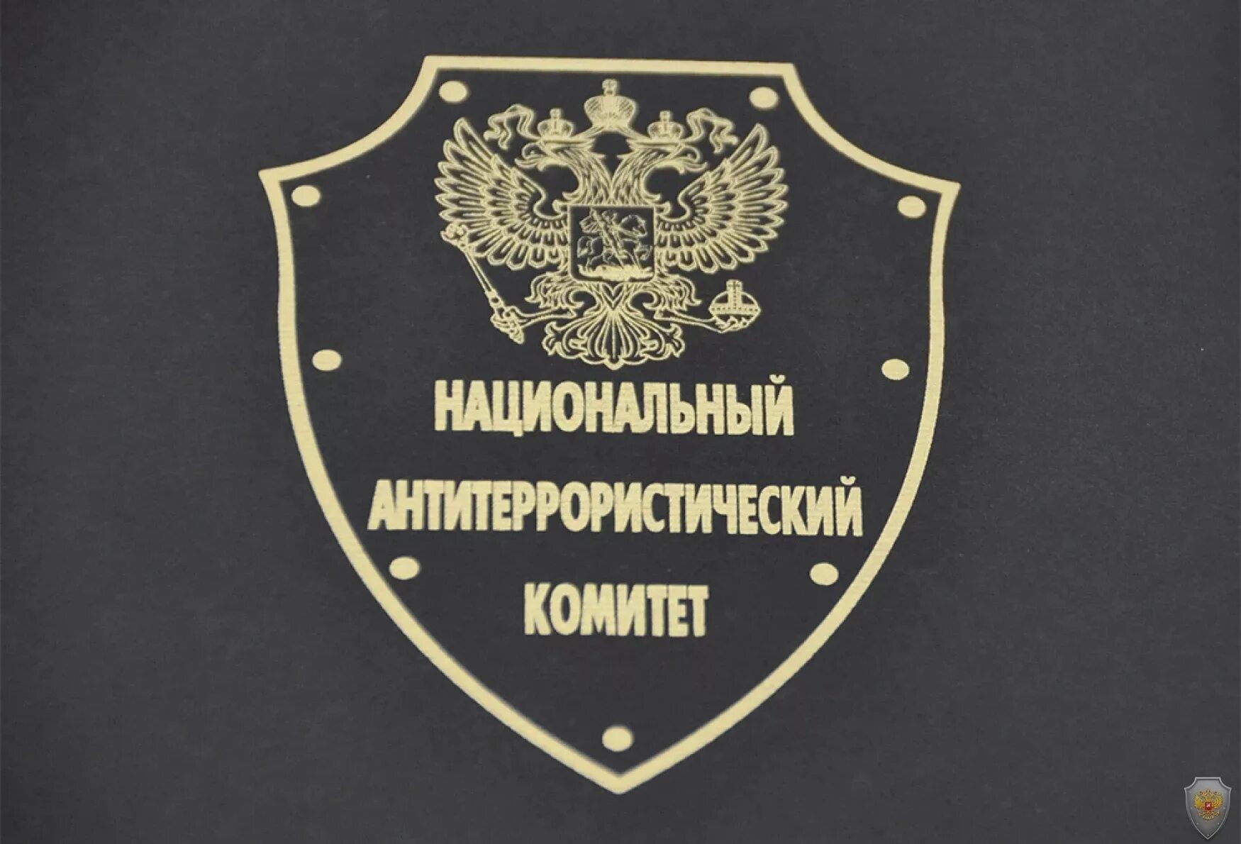 Национальный антитеррористический комитет