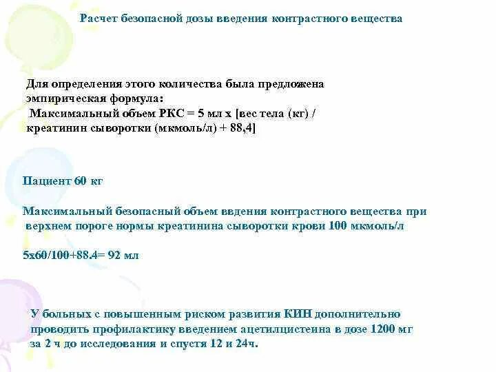 Дозировки веществ. Расчет контрастного вещества на массу тела. Расчет количества контрастного вещества. Формула для расчета количества контрастного вещества.