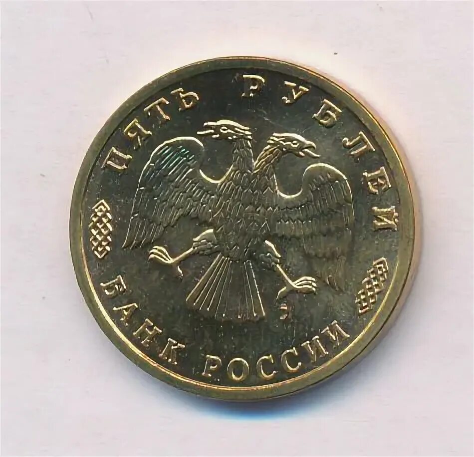 5 рублей 1995