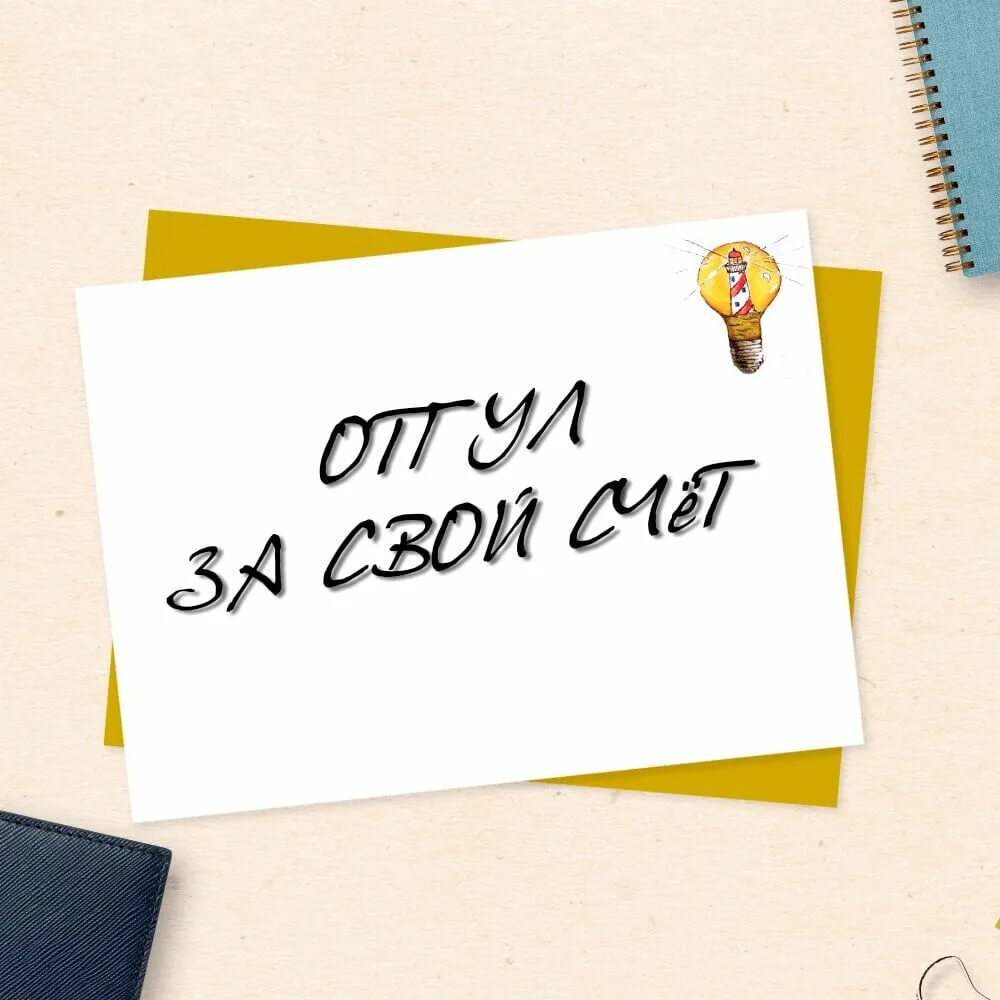 Слово отгул. Отгул. Отгул картинка. Отпуск отгул. Отпуск за свой счет картинки.