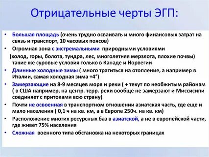 Выделите положительные и отрицательные черты эгп