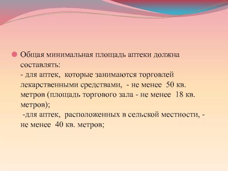 Площадь аптечных. Площадь аптеки. Средняя площадь аптеки. Минимальная площадь аптеки. Минимальный набор и площади помещений аптек.