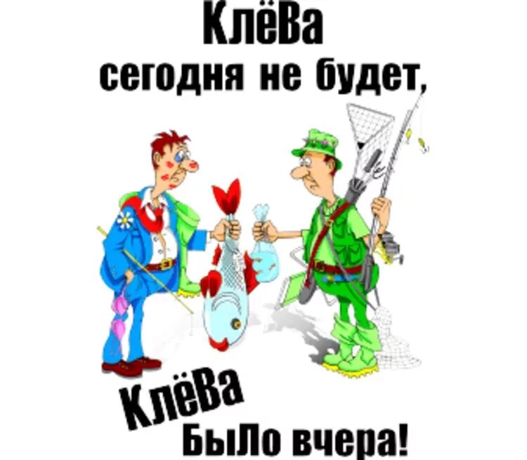 Клева интернет магазин. Сегодня клева не будет. Клёва не будет клёва было вчера. Не было клева. Клева сегодня не будет клева было вчера.