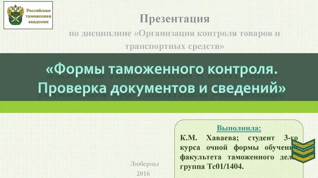 Иные формы таможенного контроля. Формы взаимодействия таможенных органов и участников вэд. таможенный контроль презентация. формы таможенного контроля презентация. таможенное дело презентация.