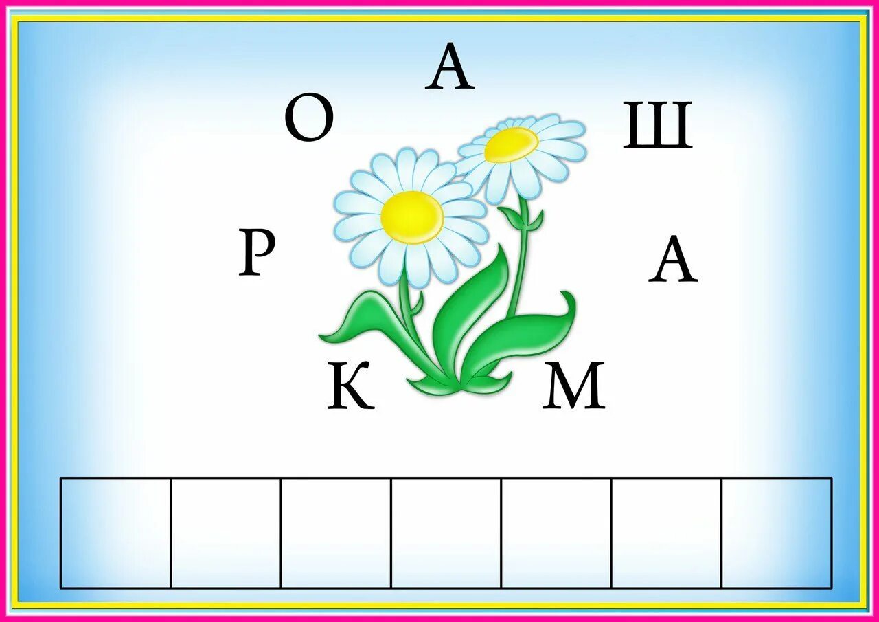 Собрать слова отгадать. Собери слово для дошкольников. Составление слов для дошкольников. Собери слово из букв для дошкольников. Игры с буквами.