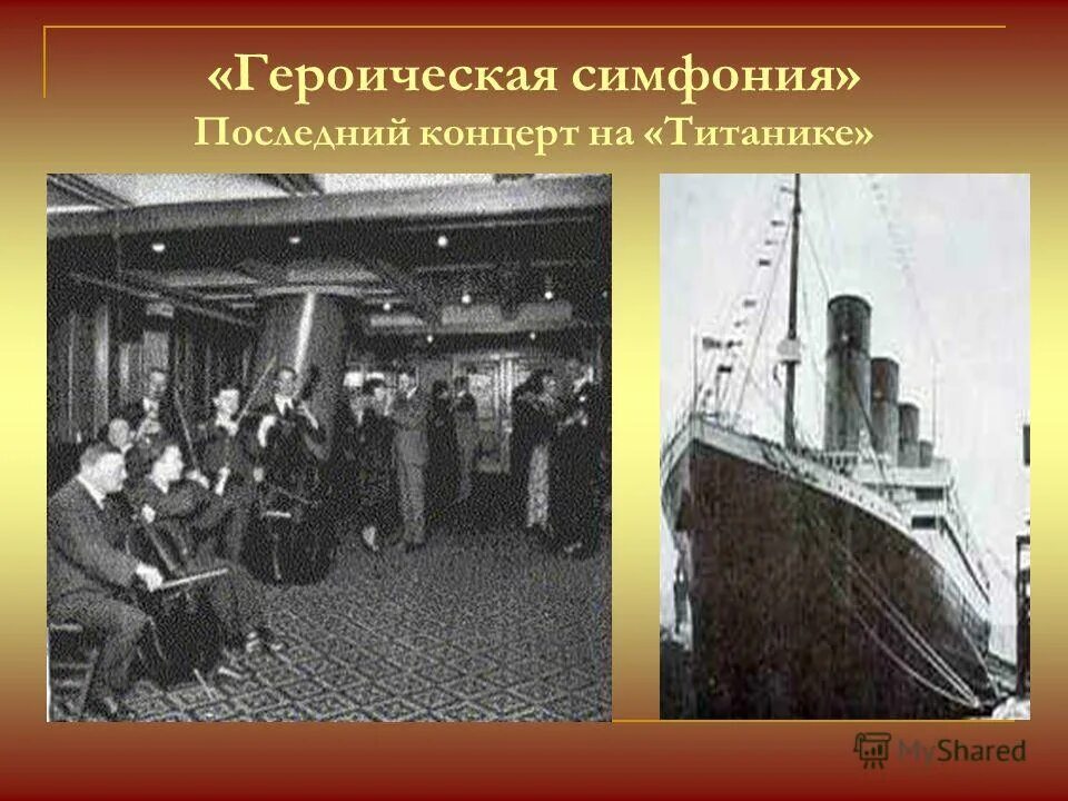 Какую симфонию играли на палубе тонущего