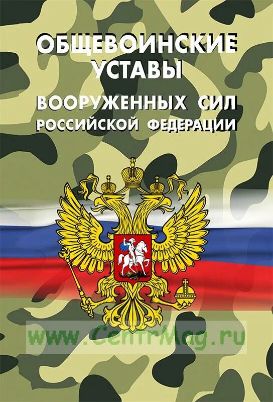 Общевоинские уставы Вооруженных сил Российской Федерации. Общевоинские уставы Вооруженных сил Российской Федерации обложка. Общевоинские уставы вс РФ 2022. Воинский устав РФ 2022. Указ президента об утверждении общевоинских уставов