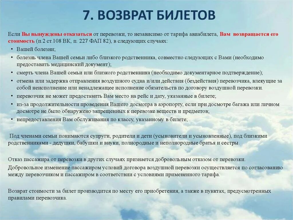 Возврат авиабилетов. Отказ пассажиру в перевозке. Вынужденный возврат. Вынужденный возврат авиабилета. Возвращенные болезни