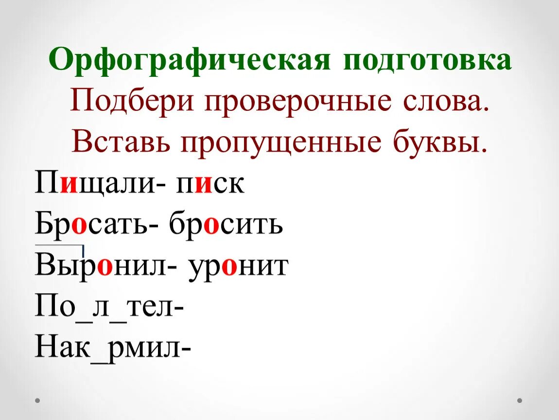 Орфографическая подготовка. Подбери проверочные слова. Подобрать проверочное слово. Вставь пропущенные буквы Подбери проверочные слова.