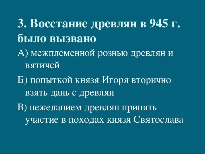 В 945 г в ходе древлянами был. В 945 г в ходе древлянами был