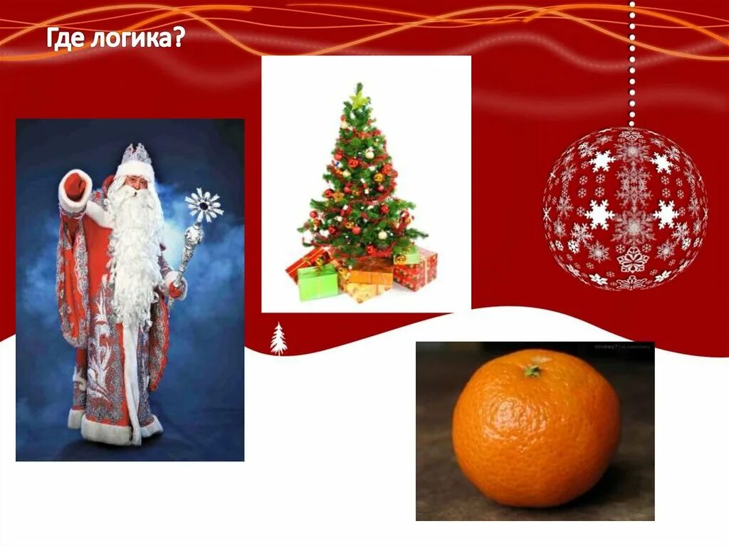 Конкурс найди общее. Новогодняя где логика. Игры на логику новогодние. Раунд найди общее. Ведро с морковкой.