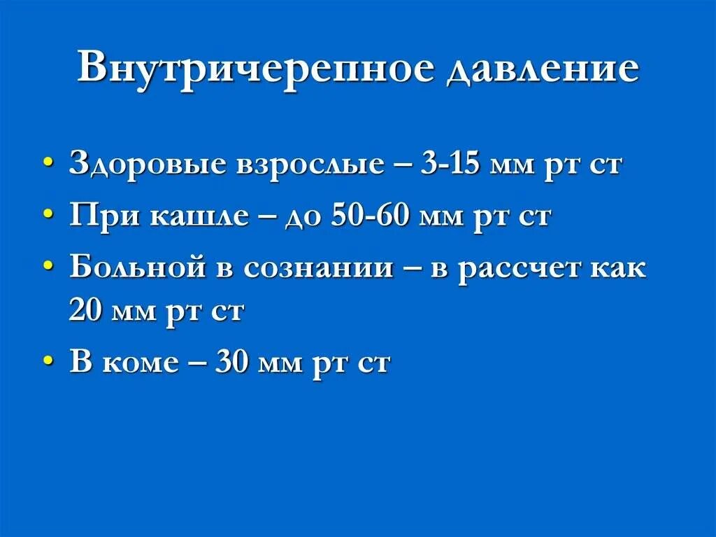 Как снизить черепное давление. Внутричерепное давление. внутричерепное давление норма. веутричерепноедавление. внутричерепное давление симптомы.