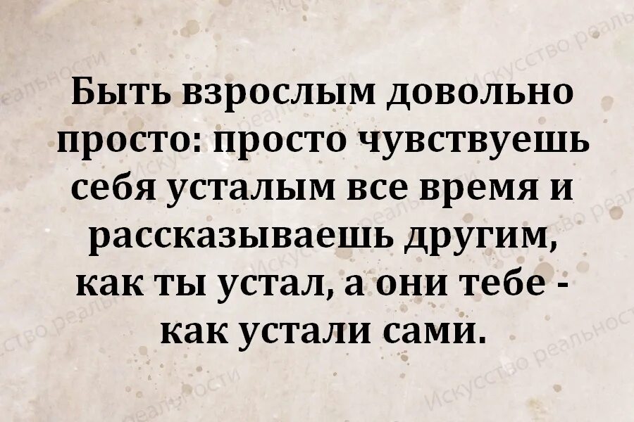 Быть взрослым. Быть взрослым довольно просто. Как быть взрослым. Быть взрослым легко устал.